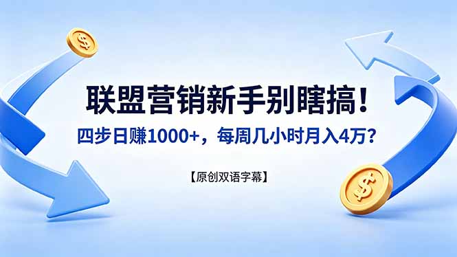 联盟营销新手别瞎搞！四步日赚 1000+，每周几小时月入 4 万？【原创双语字幕】-阿牛笔记