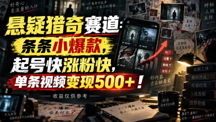 悬疑猎奇赛道：条条小爆款，起号快涨粉快，单条视频变现500+！收益仅供参考-阿牛笔记
