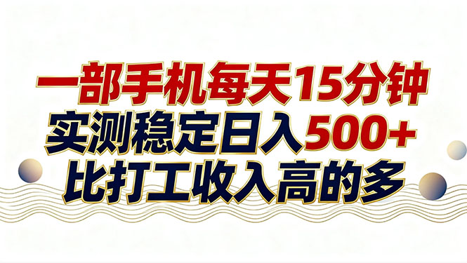 26年搞钱新方向！每天十几分钟手机操作，稳定日入500+，长期可做-阿牛笔记