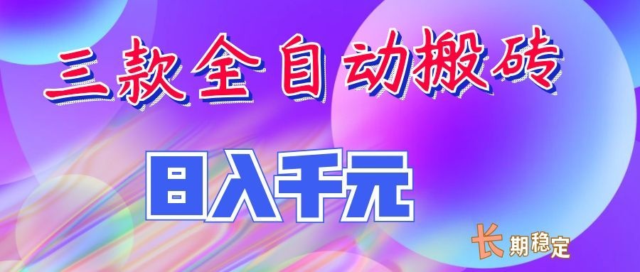 两款全自动搬砖独家首发,日入千元,长期稳定的副业项目!-阿牛笔记
