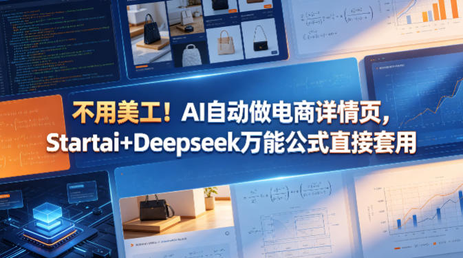 不用美工！AI自动做电商详情页，Startai+Deepseek万能公式直接套用-阿牛笔记