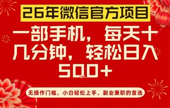 26年微信官方项目，无操作门槛，只需一部手机，轻松日入5张【揭秘】-阿牛笔记