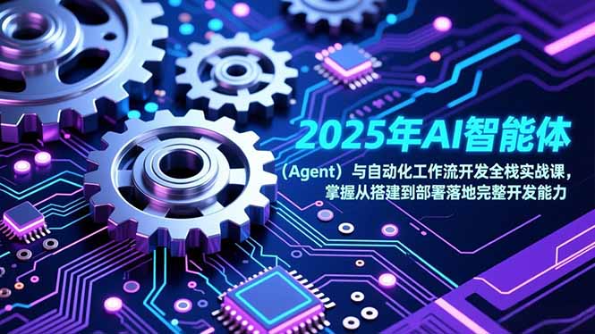 2025年AI智能体(Agent-阿牛笔记