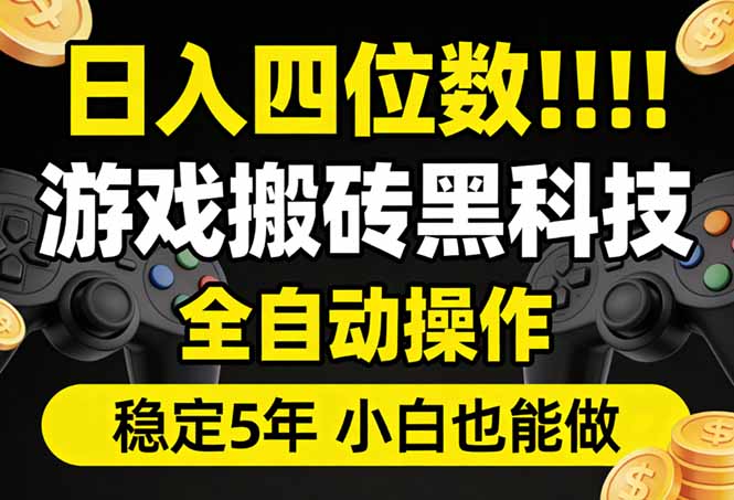 日入四位数！游戏搬砖黑科技全自动操作，一键抢货稳定5年多，小白也能做，手把手带-阿牛笔记