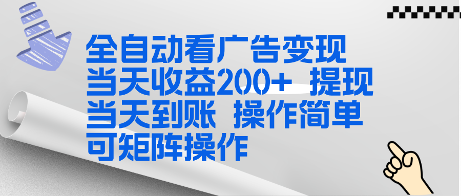 全新看广告挂机项目 操作简单，单机当天收益300+，体现当天到账，可矩阵操作-阿牛笔记