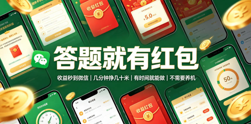 答题就有红包，收益秒到微信，几分钟挣几十米，有时间就能做，不需要养机【揭秘】-阿牛笔记