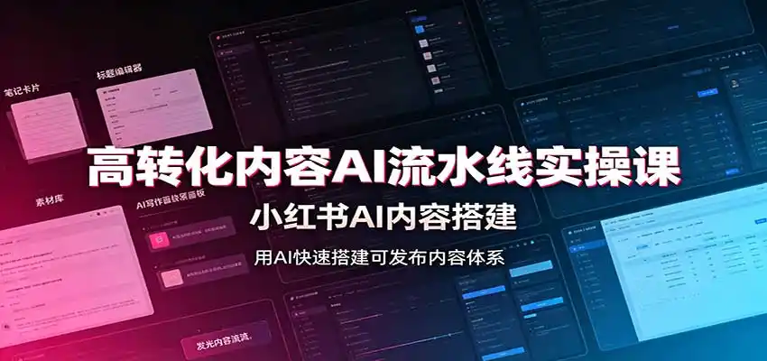 高转化内容AI流水线实操课：小红书AI内容搭建，Skill工具配置，转化内容生产-阿牛笔记