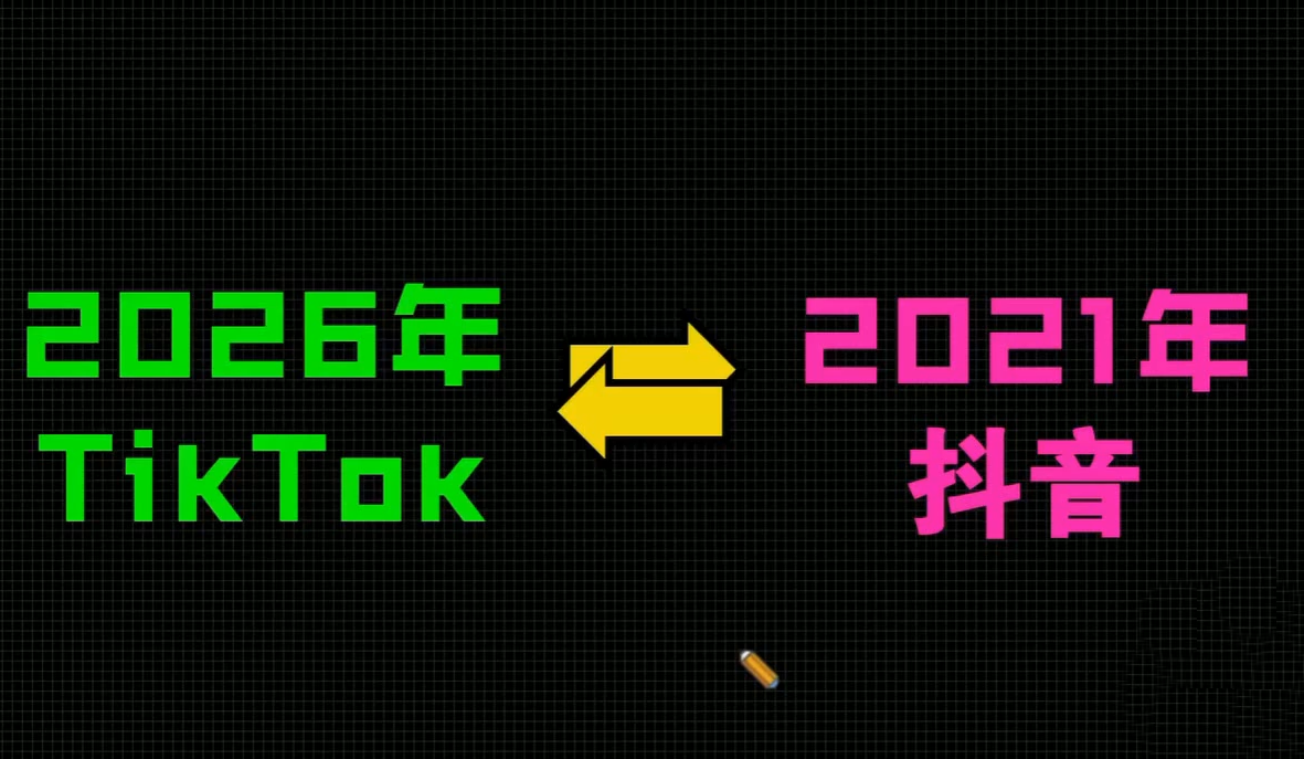 2026TikTok从0到1(3天直播课)-阿牛笔记