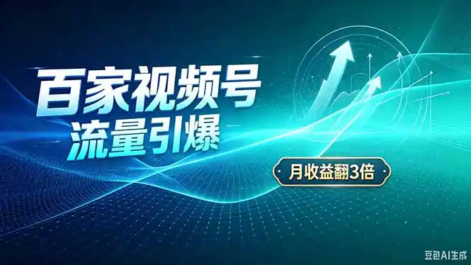 26年王炸项目，实现成本翻几倍。长久稳定，通过百度视频号发布，赚取播放量+广告收益-阿牛笔记