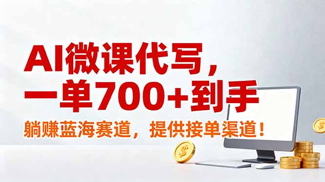 AI微课代写，一单700+到手，躺赚蓝海赛道，提供接单渠道！-阿牛笔记