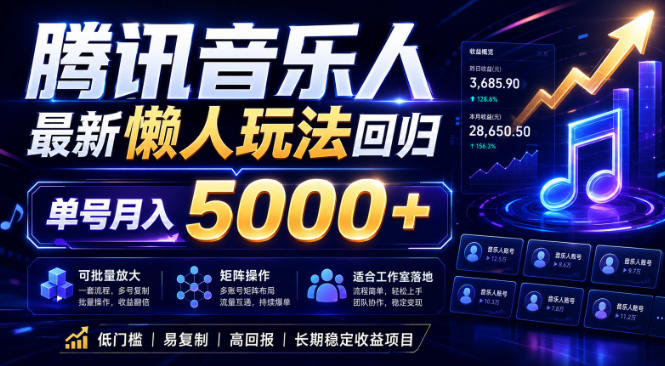 2026腾讯音乐人懒人项目，全自动无脑挂G，单号月入5000+，可批量放大矩阵，适合工作室落地【揭秘】-阿牛笔记