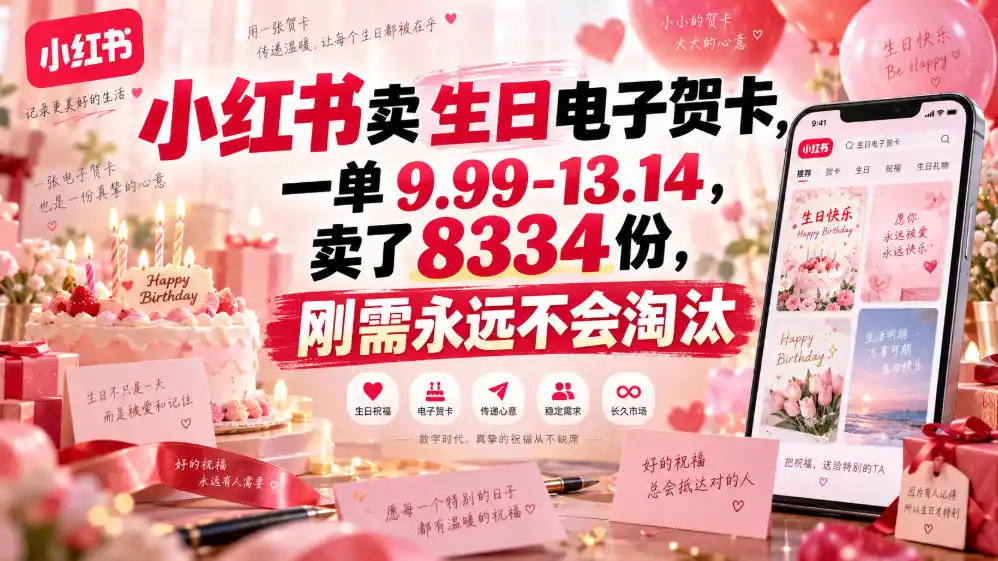 小红书卖生日电子贺卡，一单9.99-13.14，卖了8334份，刚需永远不会淘汰-阿牛笔记