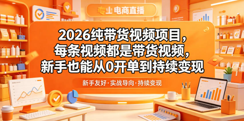 2026纯带货视频项目,每条视频都是带货视频,新手也能从0开单到持续变现-阿牛笔记