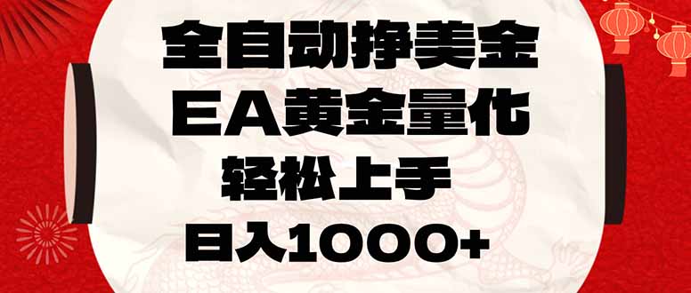 全自动挣美金，EA黄金量化，小白轻松入手，日入1000+-阿牛笔记