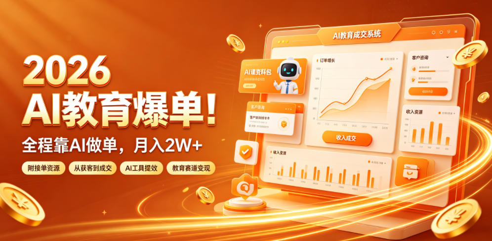 2026 AI教育爆单!全程靠AI做单,月入2W+,附接单资源【揭秘】-阿牛笔记
