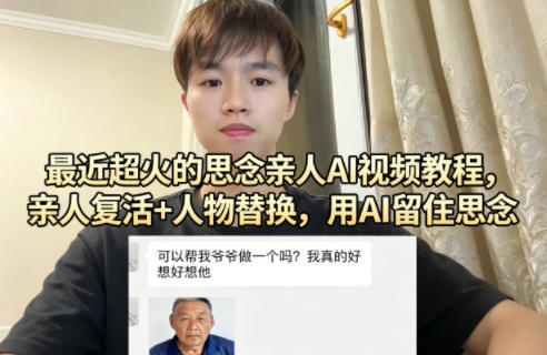 最近超火的思念亲人AI视频教程，亲人复活+人物替换，用AI留住思念-阿牛笔记