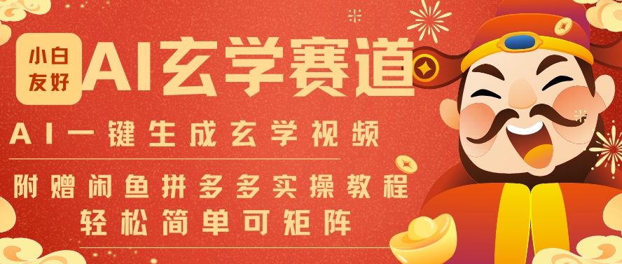 AI一键生成命理风水玄学视频，一刀不剪无需剪辑，30S一条，一天上百条，可批量可矩阵，流量财富嘎猛-阿牛笔记