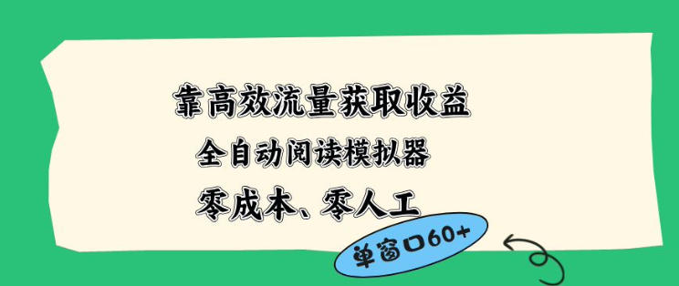 靠高效流量获取收益，零成本全自动阅读模拟器2.0全新玩法，单窗口高达50+蓝海小众项目【揭秘】-阿牛笔记