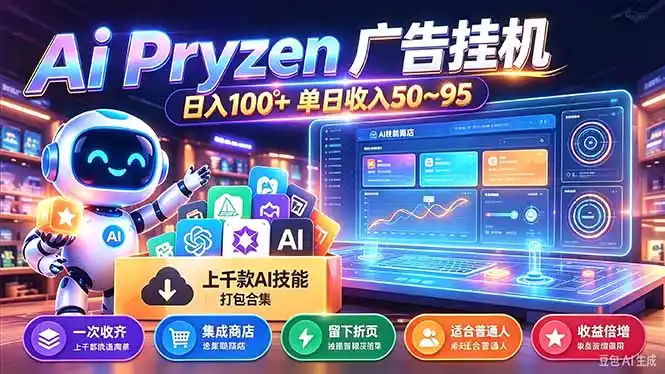 Pyrzen广告挂机, 全自动挂机风口项目, 单日50-95/天 虽然不是很暴力但是很稳-阿牛笔记