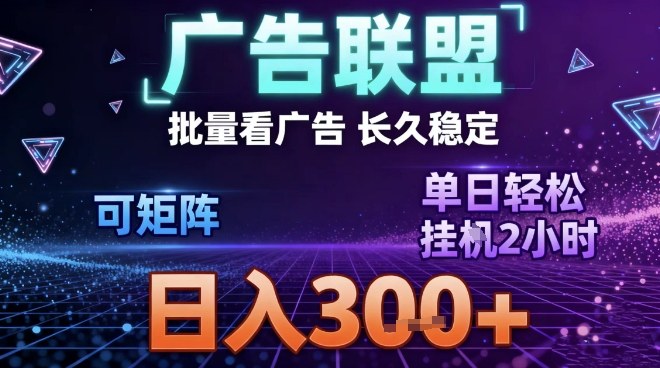 最新广告联盟全自动掘金，长期稳定，单窗口最高收益30+，可矩阵日入3张【揭秘】-阿牛笔记