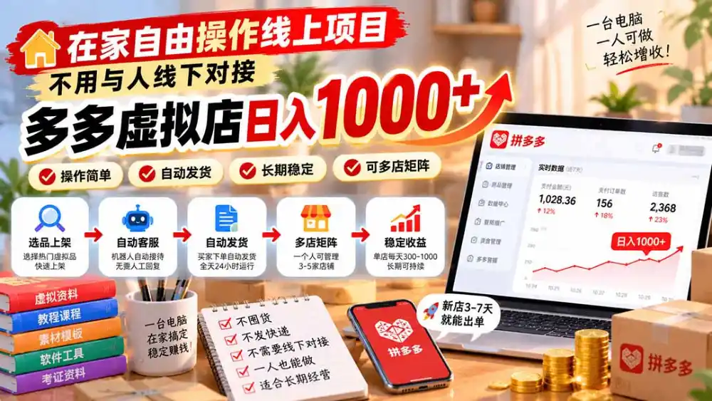 在家自由操作线上项目，不用与人线下对接，多多虚拟店日入 1000+-阿牛笔记