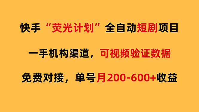 快手荧光短剧，全自动代发，免费项目单号月200-600收益-阿牛笔记