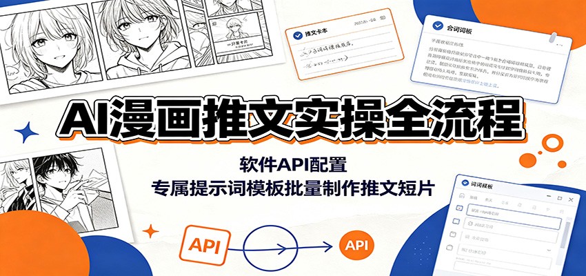 AI漫画推文实操全流程：软件API配置，专属提示词模板批量制作推文短片-阿牛笔记