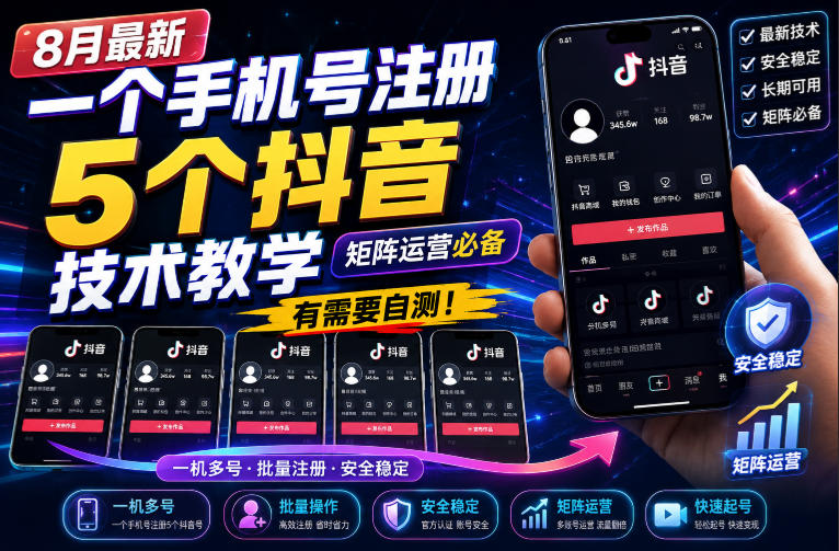 8月最新一个手机号注册5个抖音技术教学，矩阵运营必，有需要自测！-阿牛笔记