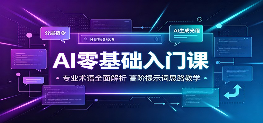 AI零基础入门课：专业术语全面解析，高阶提示词思路教学-阿牛笔记