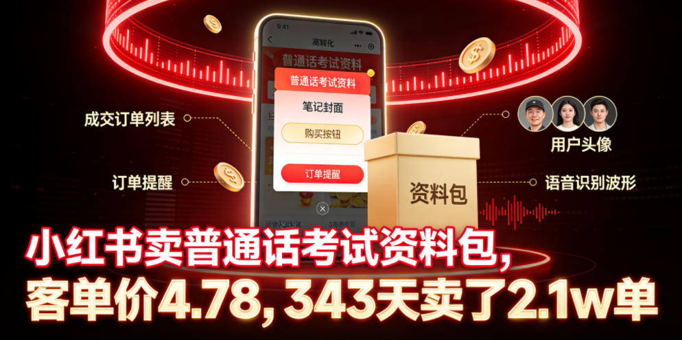 小红书卖普通话考试资料包，客单价4.78，343天卖了2.1w单-阿牛笔记