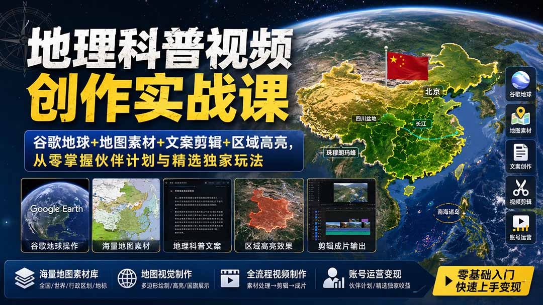 地理科普视频创作实战课：谷歌地球+地图素材+文案剪辑+区域高亮，从零掌握伙伴计划与精选独家玩法-阿牛笔记