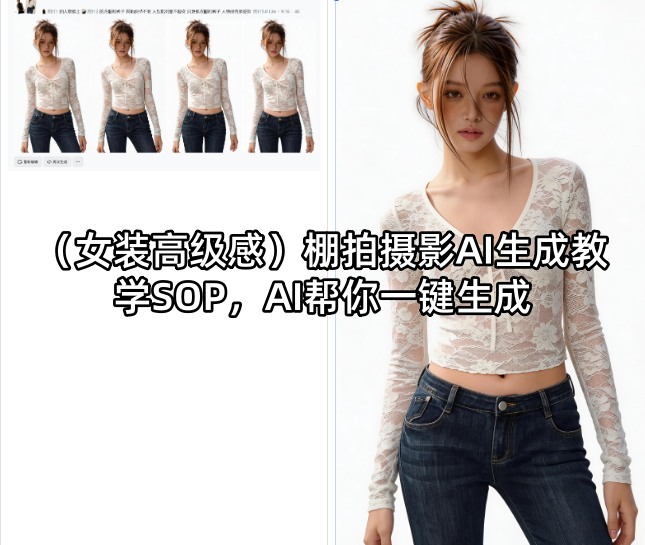 (女装高级感)棚拍摄影AI生成教学SOP，AI帮你一键生成-阿牛笔记