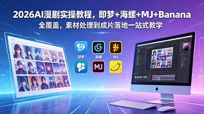 2026AI漫剧实操教程,即梦+海螺+MJ+Banana全覆盖,素材处理到成片落地一站式教学-阿牛笔记