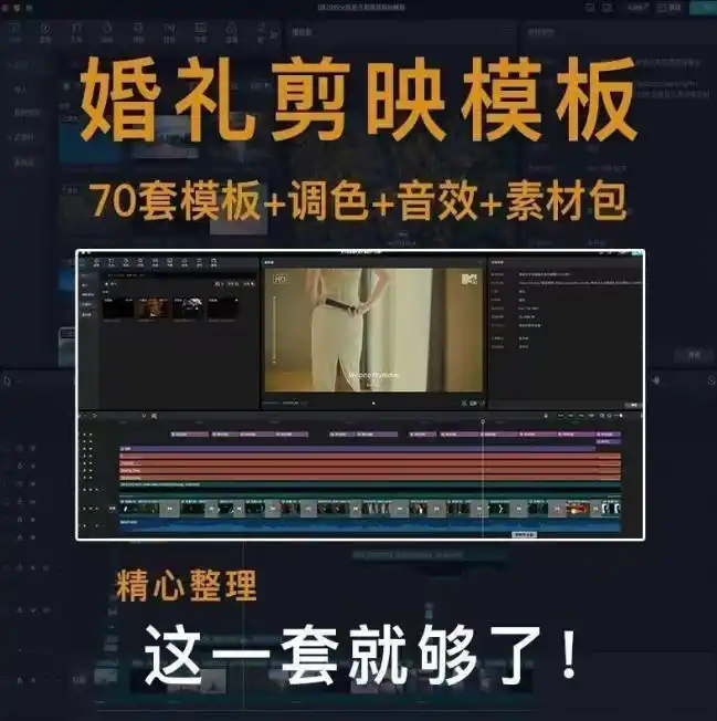 付费购买素材来了！72套高端剪映婚礼模板合集，支持Win和Mac系统使用，导入简单，附预览视频-阿牛笔记