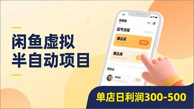 闲鱼虚拟半自动项目，半自动起号、全自动升级、爆品库更新，低门槛复制，单店日利润300-500-阿牛笔记