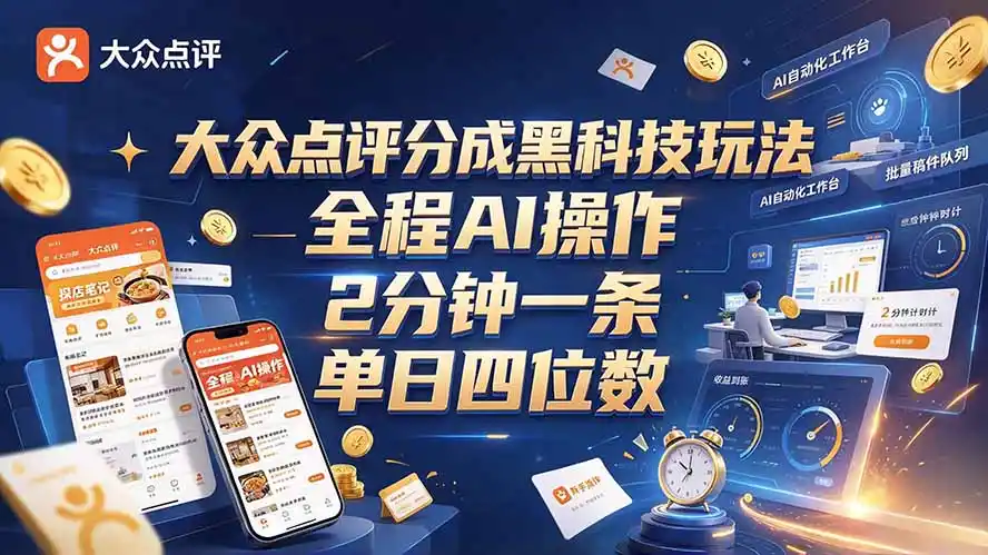 大众点评分成全网独家玩法,AI 全自动出内容,2 分钟一条,小白可冲单日四位数-阿牛笔记
