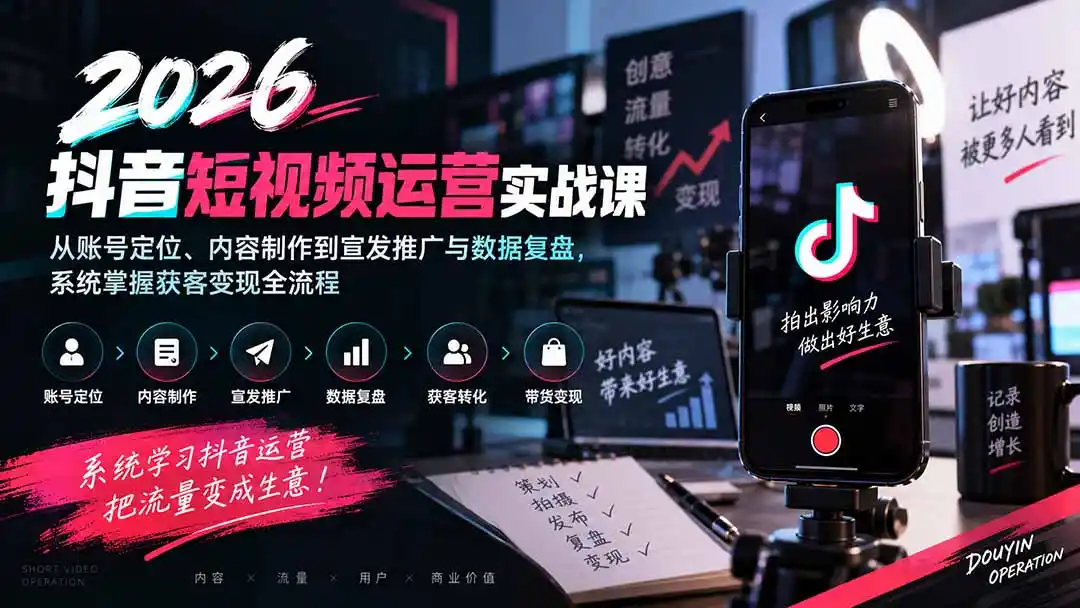 2026抖音短视频运营实战课：从账号定位、内容制作到宣发推广与数据复盘，系统掌握获客变现全流程-阿牛笔记