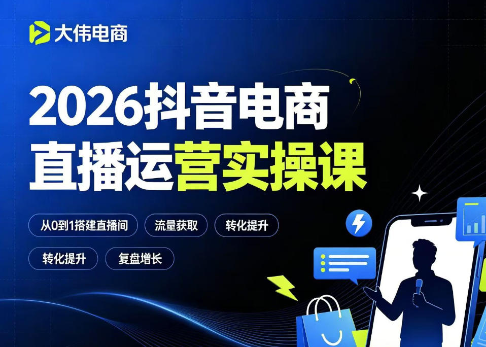2026抖音电商直播运营实操课，自然流付费流双流量运营、直播间排品测品、专场活动策划、求职面试一站式进阶教程-阿牛笔记