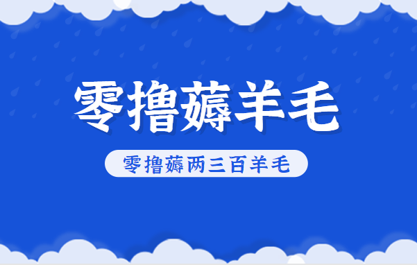 知乎零撸薅羊毛,超赞包回收10-13一个,每个月轻松零撸薅两三百羊毛-阿牛笔记