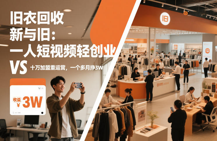 旧衣回收“新”与“旧”：一人短视频轻创业，VS十万加盟重运营，一个多月挣3W【揭秘】-阿牛笔记