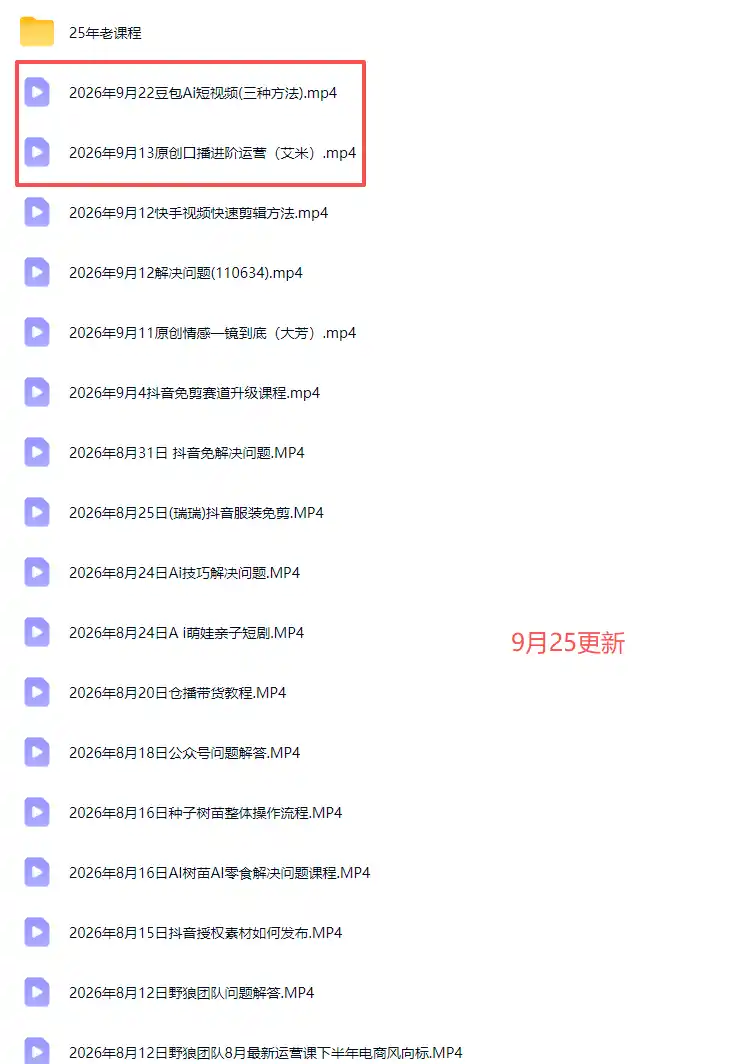 2026新版AI短视频带货实战课-更新10月17：抖音+快手+视频号三大平台，系统掌握AI内容与电商运营玩法-阿牛笔记