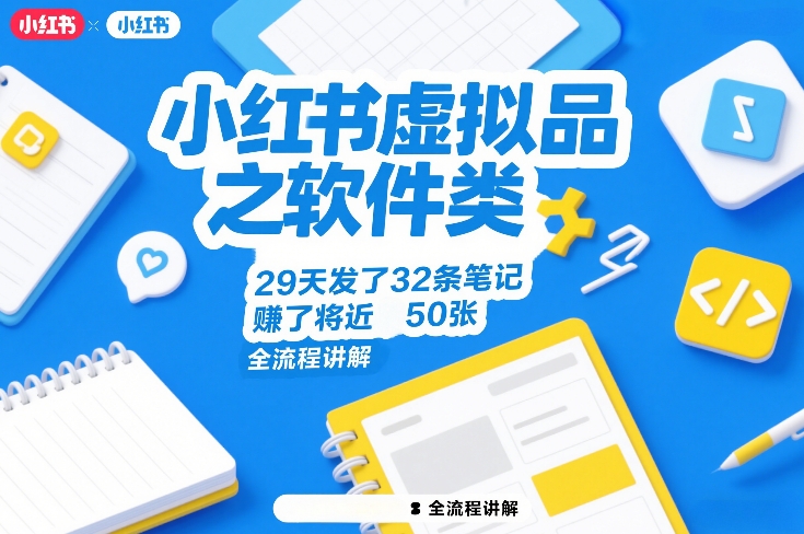 小红书虚拟品之软件类，29天发了32条笔记，賺了将近50张，全流程讲解-阿牛笔记