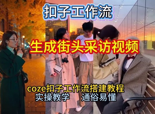 【一键生成街头采访视频工作流】2026保姆级教程来咯！Coze工作流一键搭，街头采访视频直接出片！-阿牛笔记