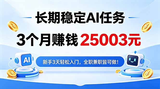 3个月收入25003元，长期稳定Ai任务，新手3天入门 全民可做！-阿牛笔记