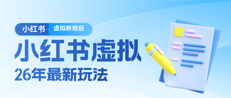 26小红书虚拟新规落地后新玩法，把握新风向轻松日入600＋-阿牛笔记