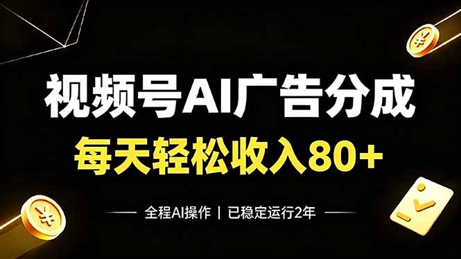 视频号Ai广告分成,每天轻松收入80+,已稳定运行2年!-阿牛笔记