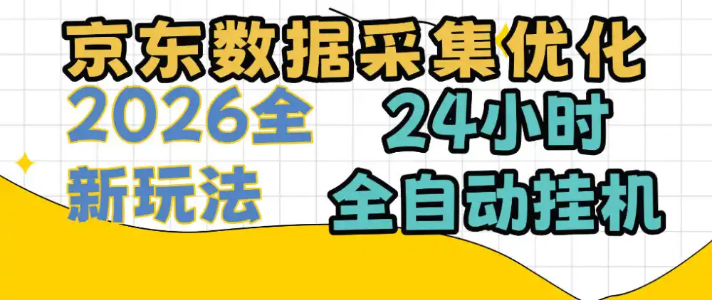 京东数据采集优化，单机日入300+，24小时纯挂G项目，适合所有人群【揭秘】-阿牛笔记