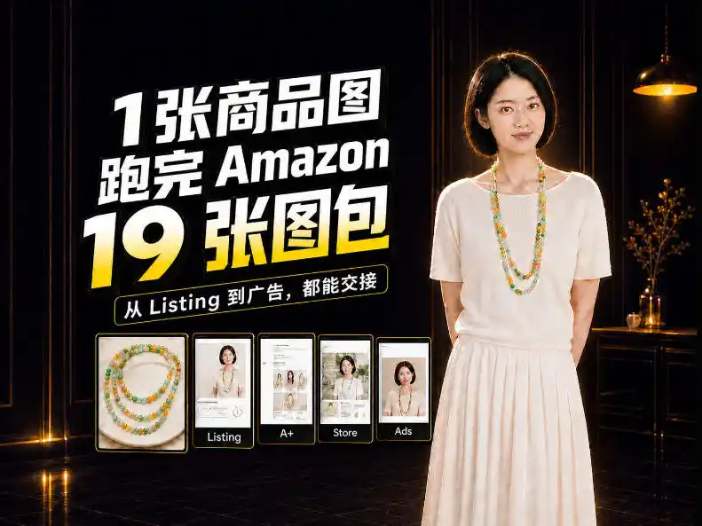 一张商品图,怎么做成Amazon 19张完整图包?我把整个流程跑了一遍-阿牛笔记