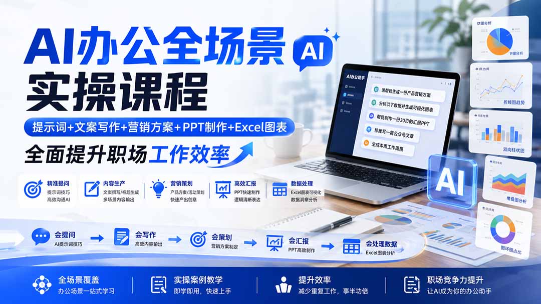 AI办公全场景实操课程：提示词+文案写作+营销方案+PPT制作+Excel图表，全面提升职场工作效率-阿牛笔记