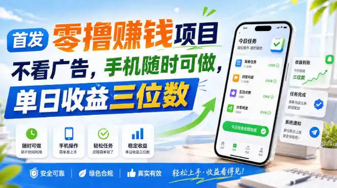 首发零撸賺钱项目,不看广告,手机随时可做,单日收益三位数【揭秘】-阿牛笔记